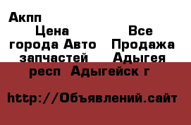 Акпп Porsche Cayenne 2012 4,8  › Цена ­ 80 000 - Все города Авто » Продажа запчастей   . Адыгея респ.,Адыгейск г.